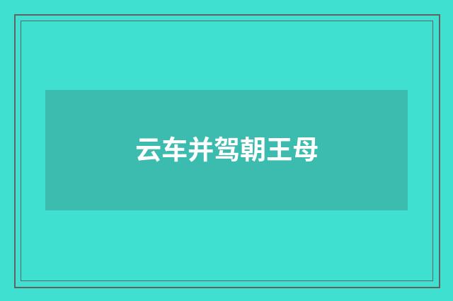 云车并驾朝王母