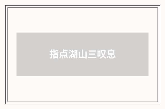 指点湖山三叹息