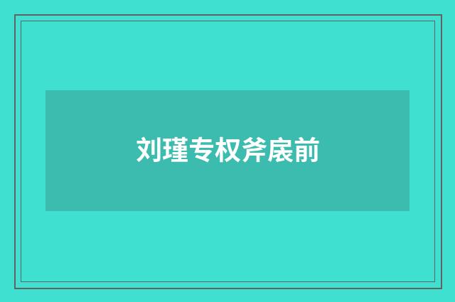 刘瑾专权斧扆前