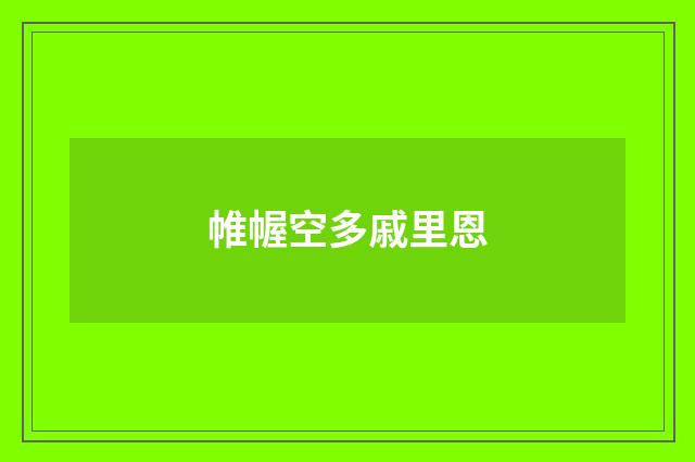 帷幄空多戚里恩