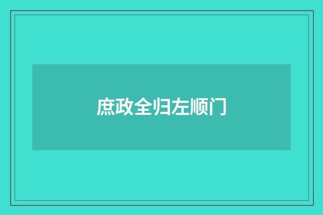庶政全归左顺门