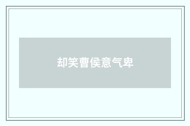 却笑曹侯意气卑