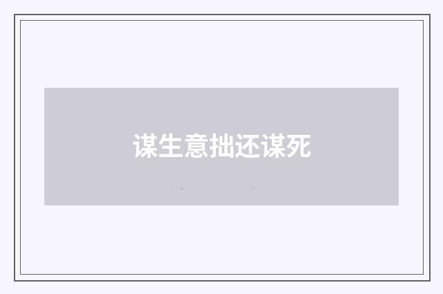 谋生意拙还谋死