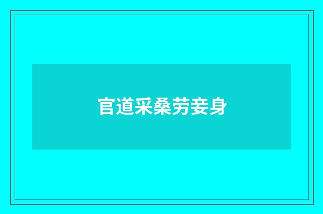 官道采桑劳妾身