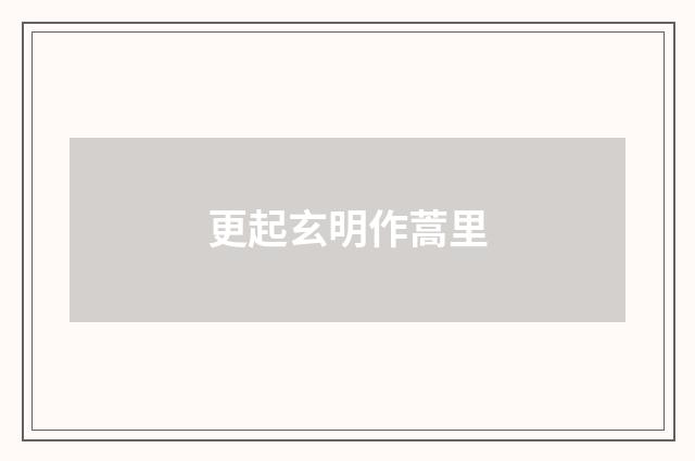 更起玄明作蒿里