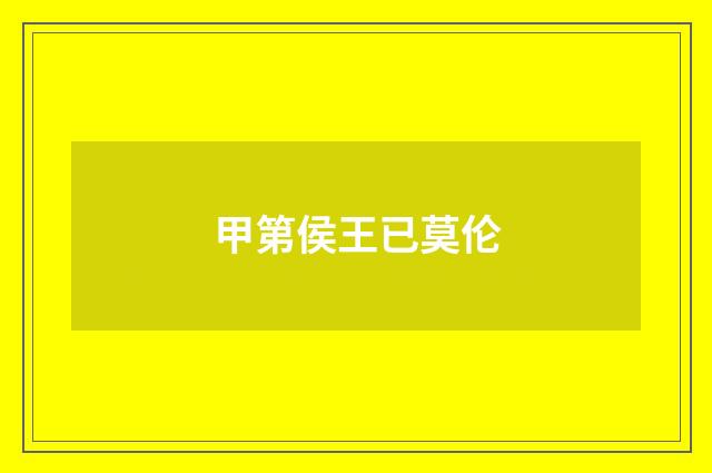 甲第侯王已莫伦