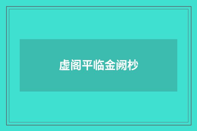 虚阁平临金阙杪