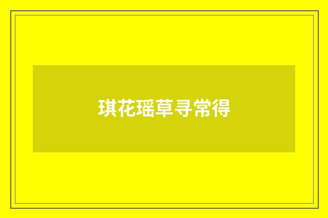 琪花瑶草寻常得