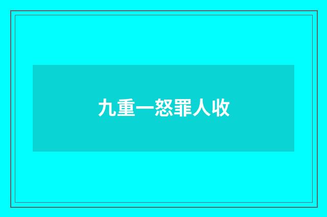 九重一怒罪人收