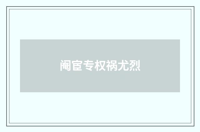 阉宦专权祸尤烈