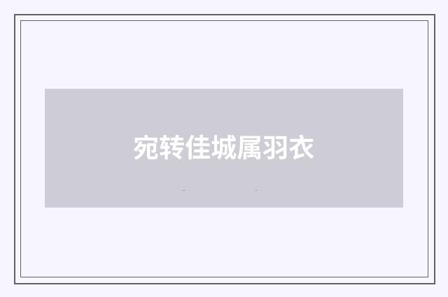 宛转佳城属羽衣