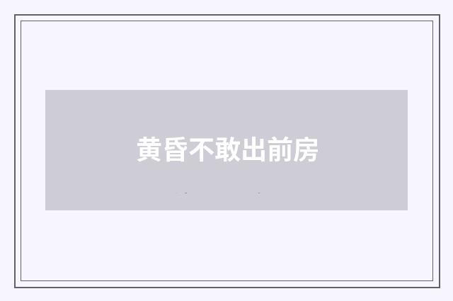黄昏不敢出前房