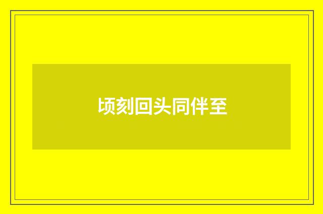 顷刻回头同伴至