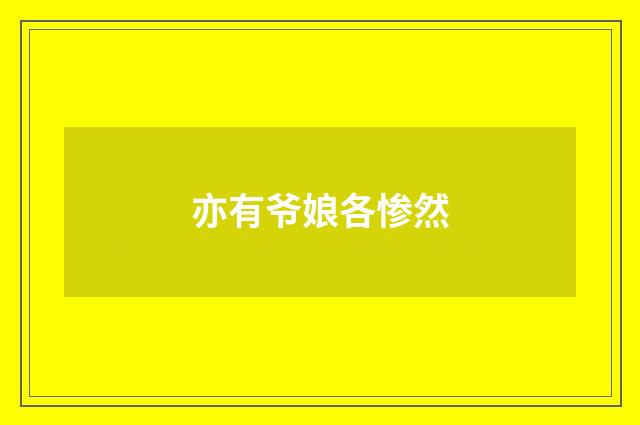 亦有爷娘各惨然