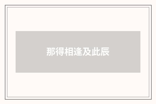 那得相逢及此辰