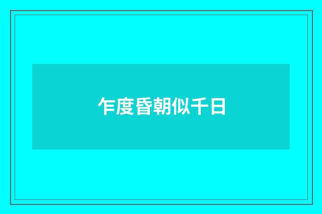 乍度昏朝似千日