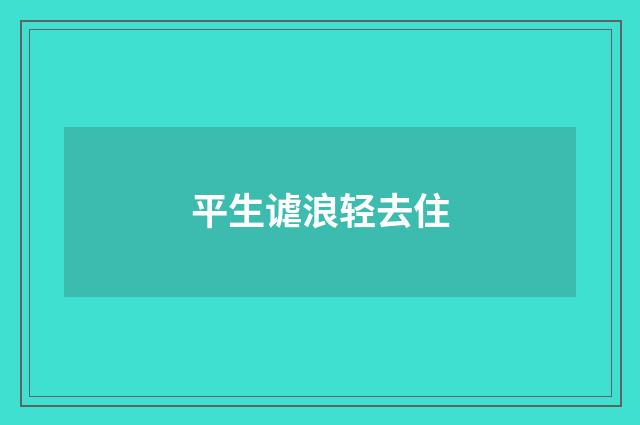 平生谑浪轻去住