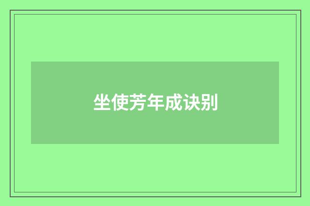 坐使芳年成诀别
