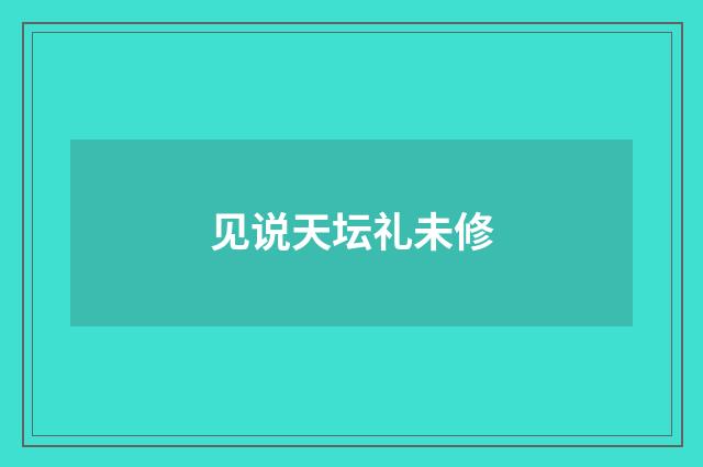 见说天坛礼未修