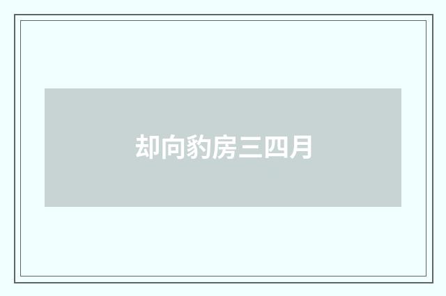 却向豹房三四月