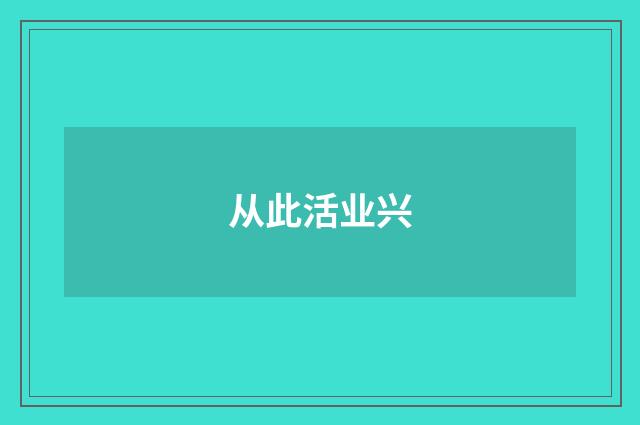 从此活业兴