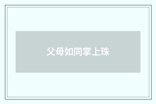 父母如同掌上珠