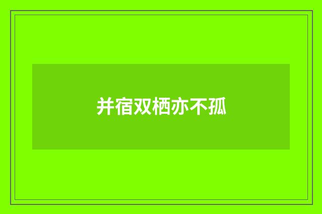 并宿双栖亦不孤