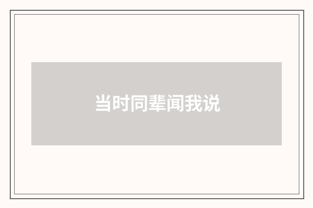 当时同辈闻我说