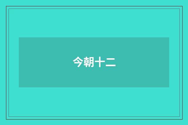 今朝十二