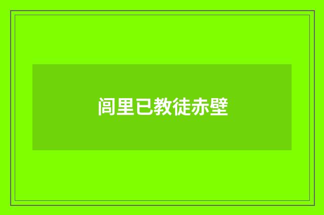 闾里已教徒赤壁