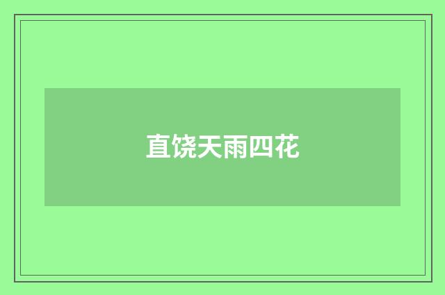 直饶天雨四花
