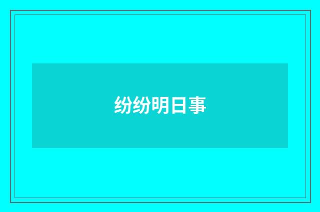 纷纷明日事