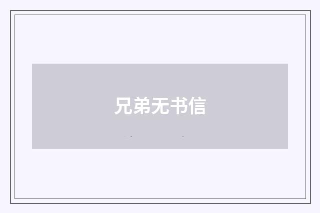 兄弟无书信
