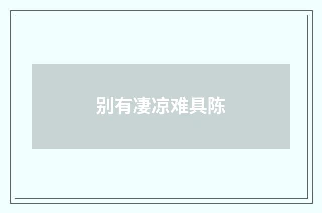 别有凄凉难具陈