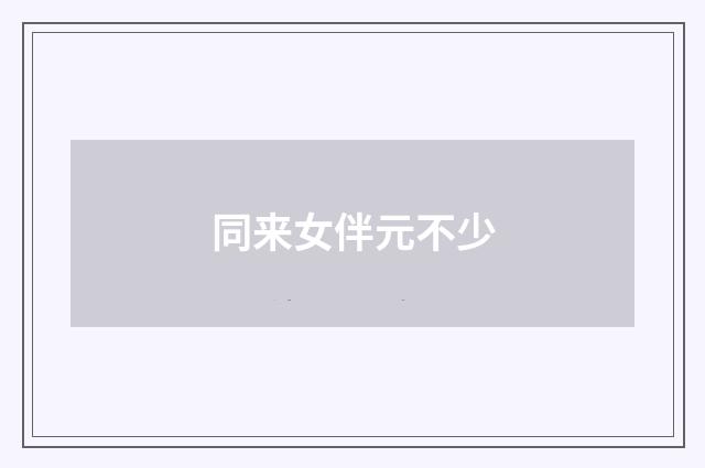 同来女伴元不少