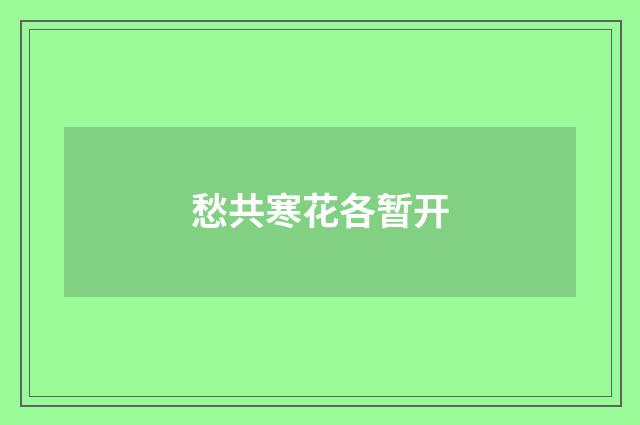 愁共寒花各暂开