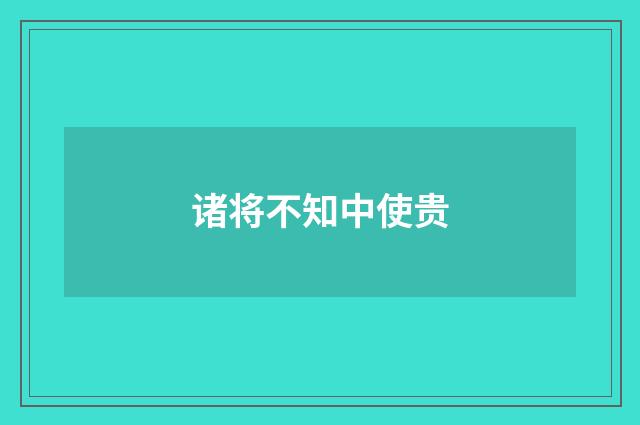 诸将不知中使贵