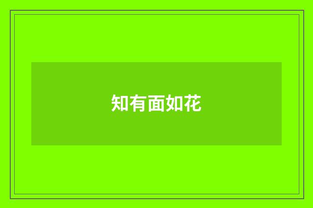知有面如花