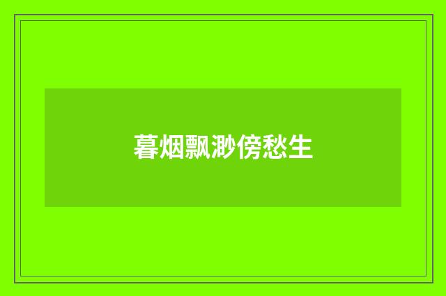 暮烟飘渺傍愁生