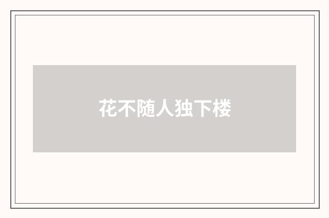 花不随人独下楼
