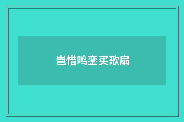 岂惜鸣銮买歌扇