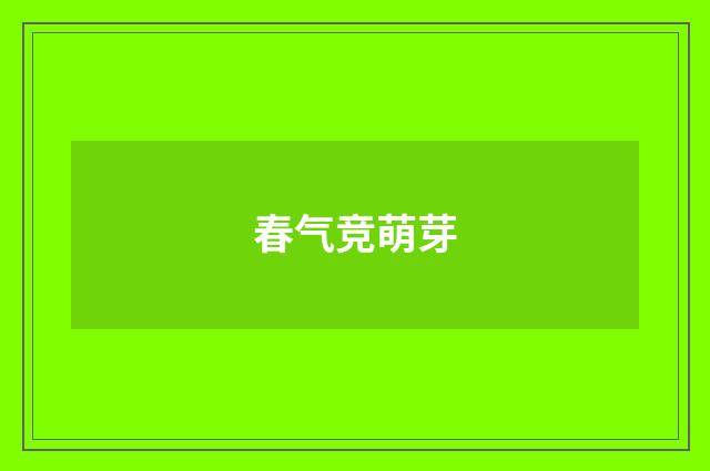 春气竞萌芽