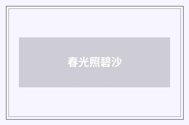 春光照碧沙