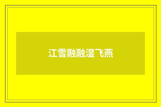 江雪融融湿飞燕