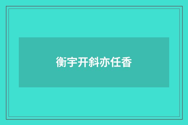 衡宇开斜亦任香