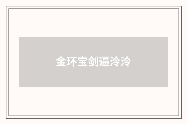 金环宝剑逼泠泠