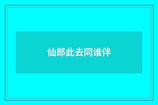 仙郎此去同谁伴