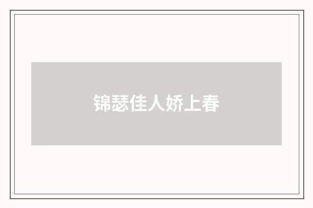 锦瑟佳人娇上春