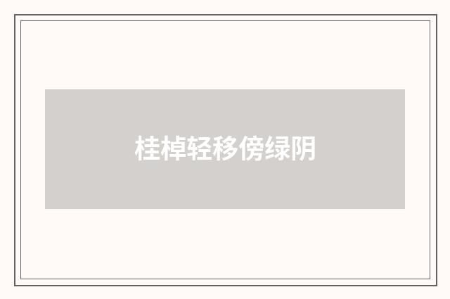 桂棹轻移傍绿阴