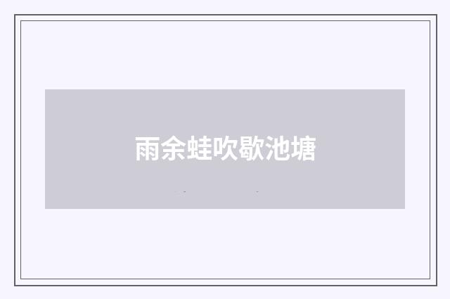 雨余蛙吹歇池塘